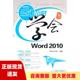 24小时学会Word2010导向工作室人民邮电出版 社 包邮 正版 书