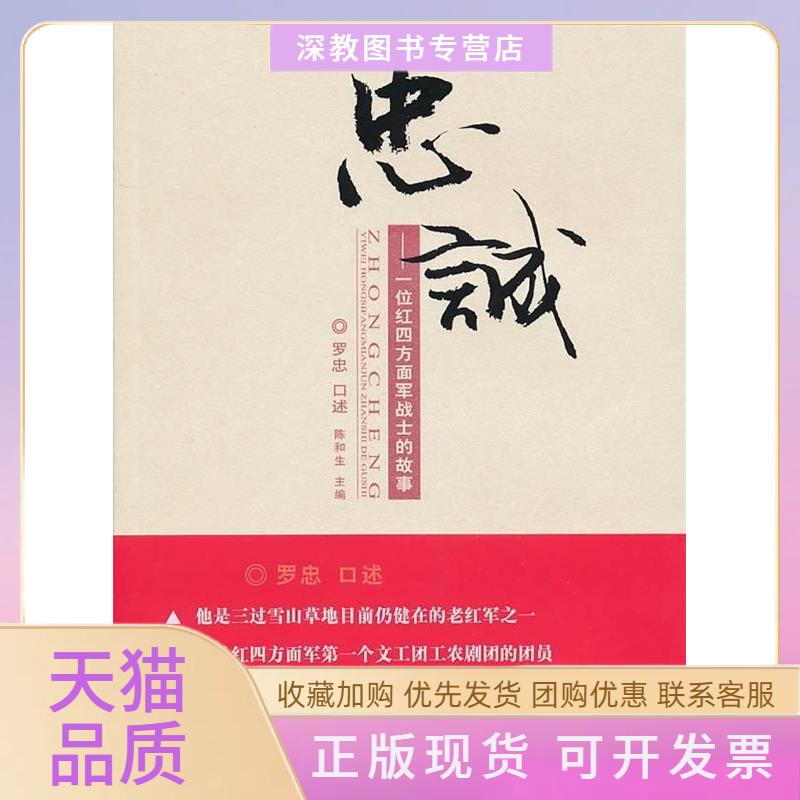 【正版书包邮】忠诚一位红四方面军战士的故事本社红旗出版社