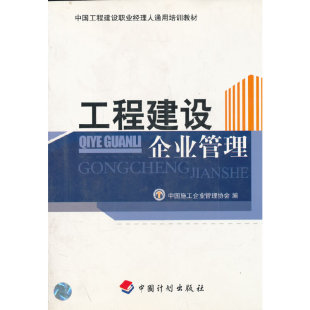 中国工程建设职业经理人通用培训教材工程建设企业管理中国施工企业管理协会中国计划出版 包邮 书 社 正版