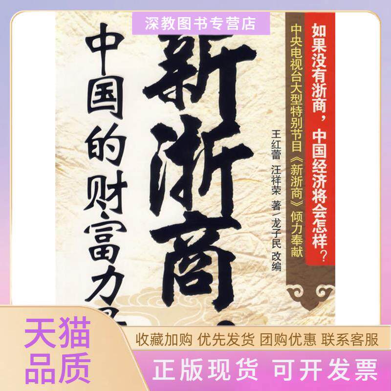 【正版书包邮】新浙商中国的财富力量王红蕾汪祥荣龙子民改北京出版社