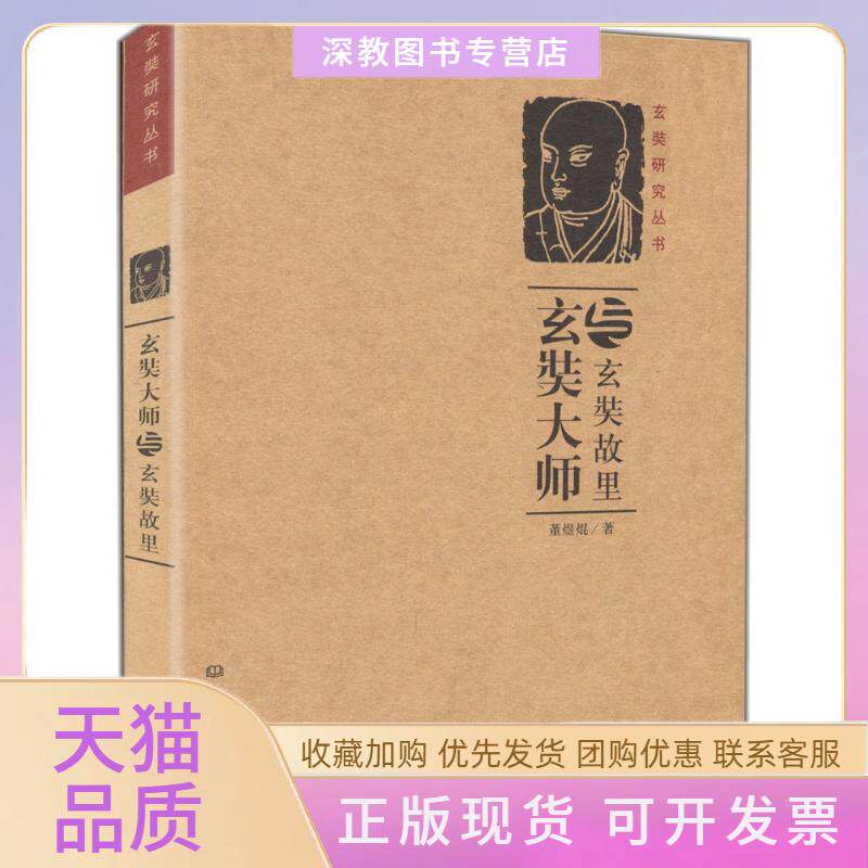 【正版书包邮】玄奘大师与玄奘故里董煜焜大象出版社