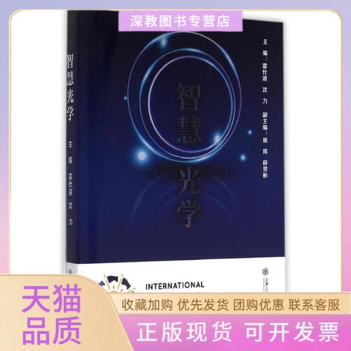 【正版书包邮】智慧光学2015雷仕湛沈力上海交通大学出版社