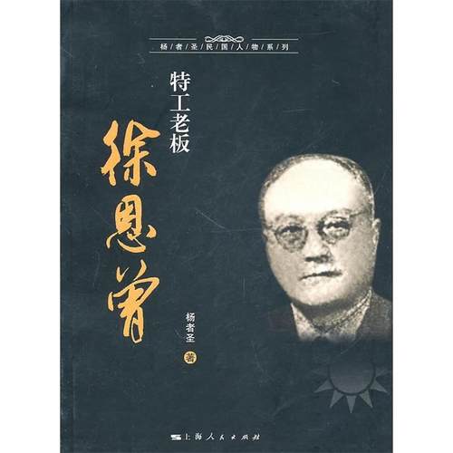 【正版书包邮】特工老板徐恩曾杨者圣上海人民出版社