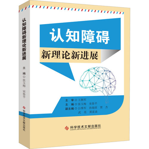 【正版书包邮】认知障碍新理论新进展张玉梅鲁科学技术文献出版社