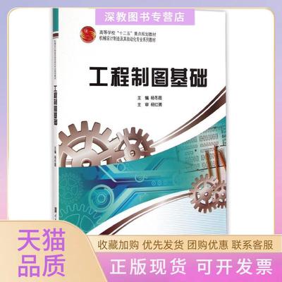 【正版书包邮】工程制图基础机械设计制造及其自动化专业系列教材高等学校十二五重点规划教材杨冬霞哈尔滨工程大学出版社