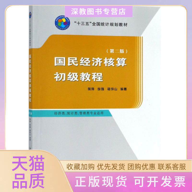 【正版书包邮】国民经济核算初级教程经济类统计类管理类专业适用第2版十三五全国统计规划教材蒋萍徐强杨仲山中国统计出版社