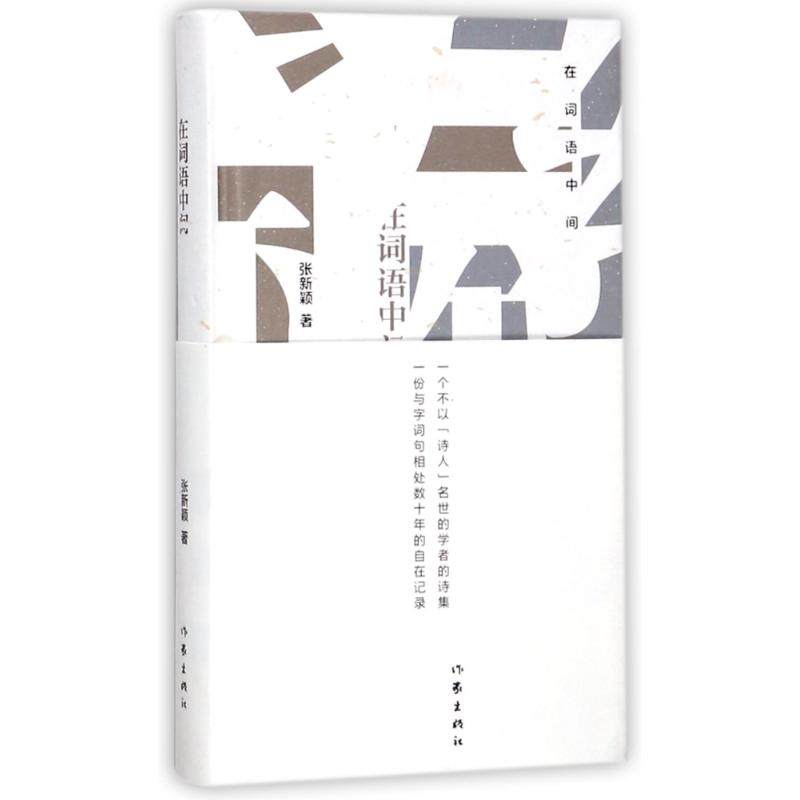 【正版书包邮】在词语中间张新颖作家出版社,书籍/杂志/报纸,中国现当代诗歌,淘宝优惠券,粉丝福利购,淘宝优惠卷