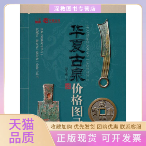 【正版书包邮】华夏古泉价格图录刘飞燕内蒙古人民出版社