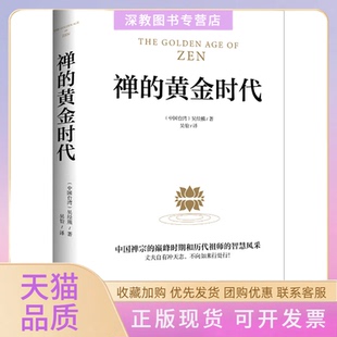 【正版书包邮】禅的黄金时代吴经熊海南出版社