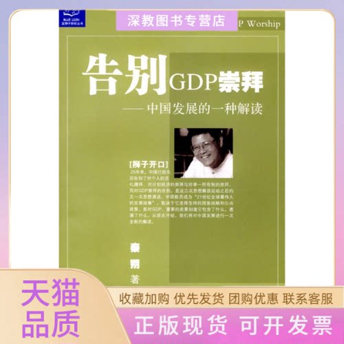 【正版书包邮】告别GDP崇拜中国发展的一种解读秦朔浙江人民出版社