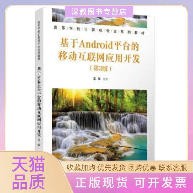 【正版书包邮】基于ANDRO平台的移动互联网应用开发第3版雷擎清华大学出版社