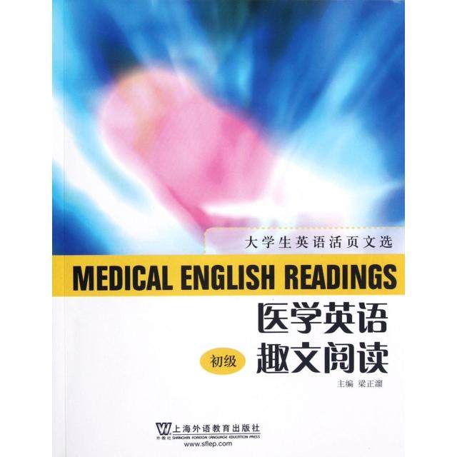 【正版书包邮】医学英语趣文阅读初级大学生英语活页文选梁正溜上海外教,书籍/杂志/报纸,行业/职业英语,淘宝优惠券,粉丝福利购,淘宝优惠卷