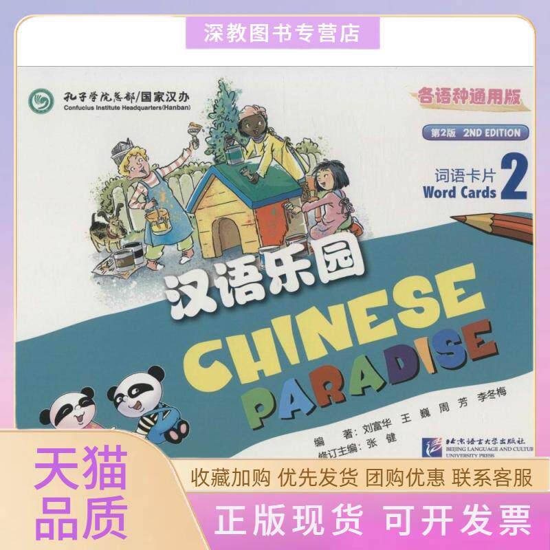 【正版书包邮】词语卡片2第2版汉语乐园刘富华王巍周芳北京语言大学出版社