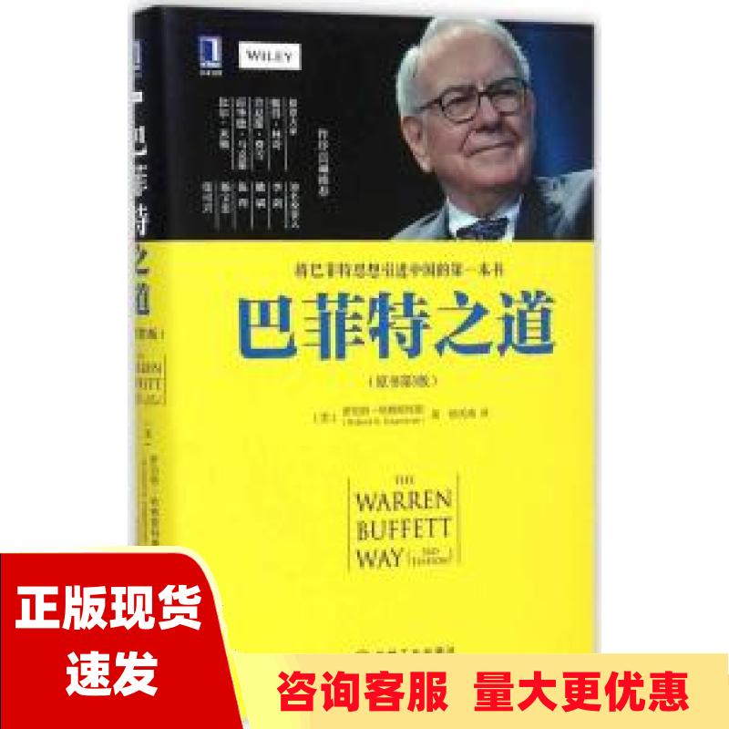 【正版书包邮】巴菲特之道原书第3版罗伯特哈格斯特朗杨天南机械工业出版社