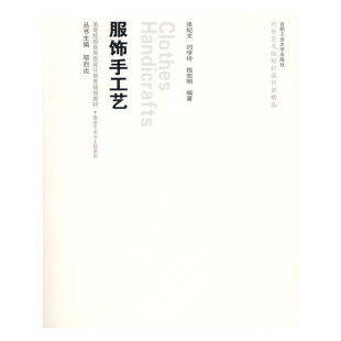 服饰手工艺张纪文合肥工业大学出版 包邮 书 社 正版