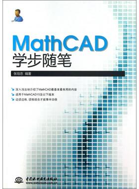 【正版书包邮】MathCAD学步随笔张培忠中国水利水电