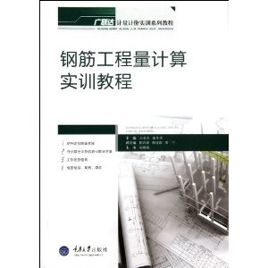 【正版书包邮】钢筋工程量计算实训教程王全杰张冬秀重庆大学出版社