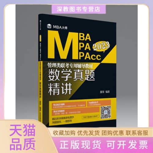 【正版书包邮】数学真题精讲MBA大师2022年MBAMPAMPAcc管理类联考专用辅导教材董璞西安交通大学出版社