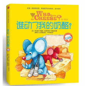 【正版书包邮】谁动了我的奶酪儿童版WhoMovedMyCheeseforKids斯宾塞约翰逊中信出版社,书籍/杂志/报纸,其它儿童读物,淘宝优惠券,粉丝福利购,淘宝优惠卷