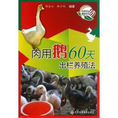 【正版书包邮】肉用鹅60天出栏养殖法杨宝山科学技术文献出版社