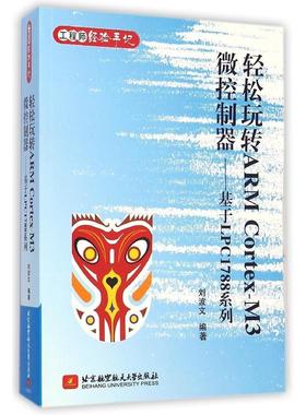 【正版书包邮】轻松玩转ARMCortexM3微控制器基于LPC1788系列经验手记刘波文北京航空航天大学出版社