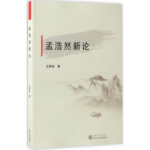 孟浩然新论王辉斌武汉大学出版 包邮 书 社 正版
