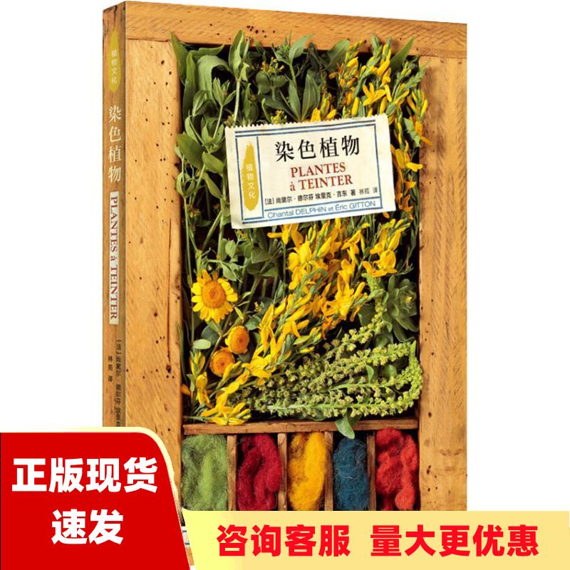 【正版书包邮】植物文化染色植物埃里克吉通林苑尚黛儿德尔凡生活读书新知三联书店