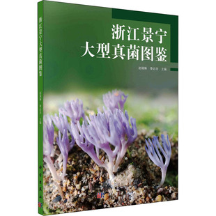 必浩科学出版 浙江景宁大型真菌图鉴赵瑞琳季 新书 社 正版