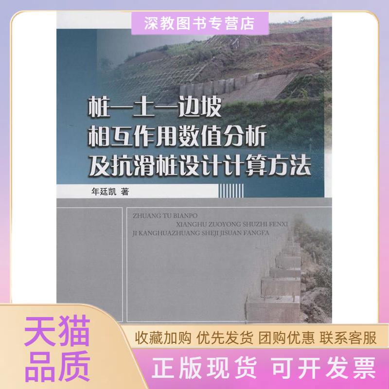 【正版书包邮】桩土边坡相互作用数值分析及抗滑桩设计计算方法年廷凯中国建材工业出版社