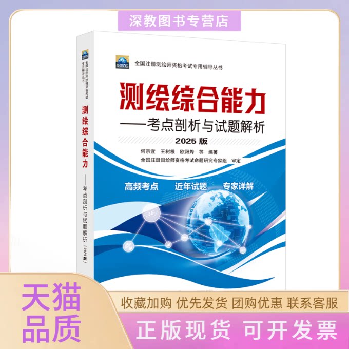 【正版书包邮】2025版测绘综合能力考点剖析与试题解析全国注册测绘师资格专用辅导丛书何宗宜王树根欧阳烨武汉大学出版社