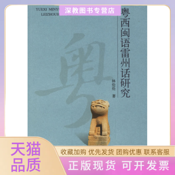 【正版书包邮】粤西闽语雷州话研究林伦伦中华书局出版社
