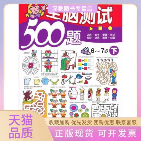 【正版书包邮】全脑测试500题67岁下艾斯特北京科学技术出版社
