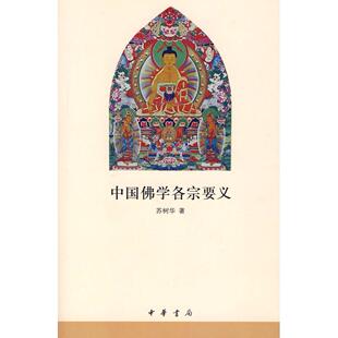 【正版书包邮】中国学各宗要义苏树华中华书局出版社