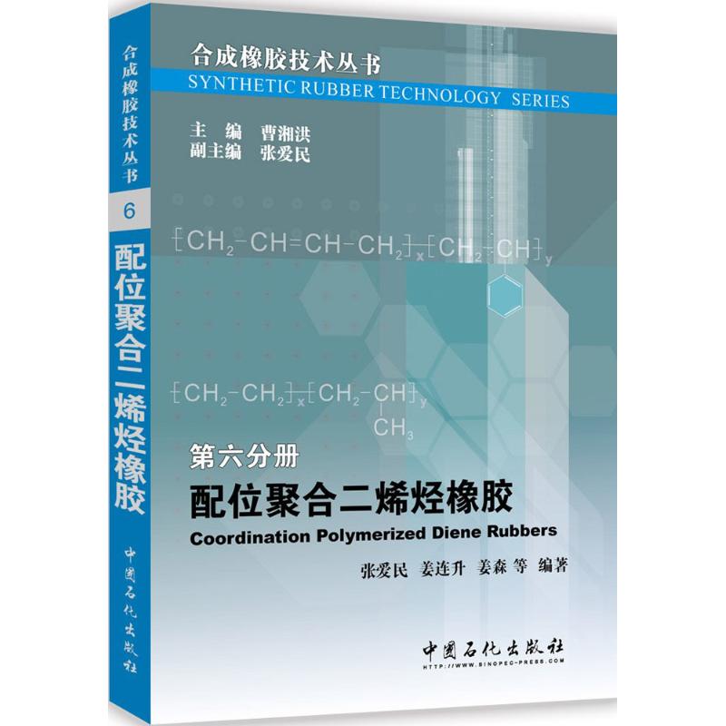 【正版书包邮】配位聚合二烯烃橡胶张爱民 等 编著;曹湘洪 丛书主编 著中国石化出版社