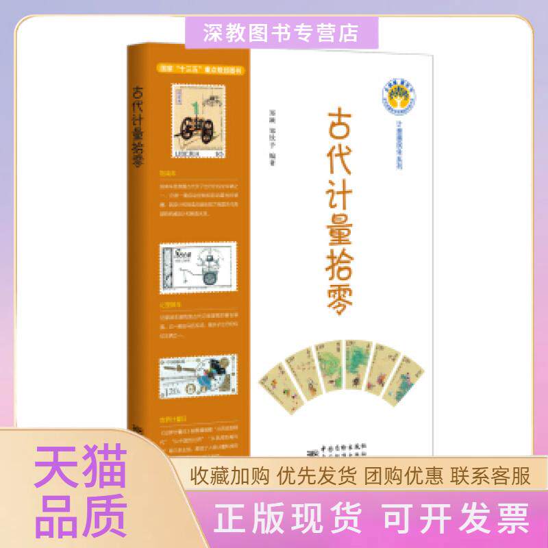 【正版书包邮】古代计量拾零郑颖郑钦予中国标准出版社