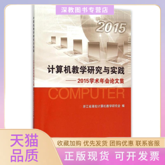 【正版书包邮】计算机教学研究与实践2015学术年会集浙江省高校计算机教学研究会浙江大学出版社,书籍/杂志/报纸,论文集,淘宝优惠券,粉丝福利购,淘宝优惠卷