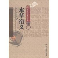【正版書包郵】中醫(yī)非物質(zhì)文化遺產(chǎn)臨床經(jīng)典讀本本草衍義寇宗奭張麗君注丁侃注中國醫(yī)藥科技出版社