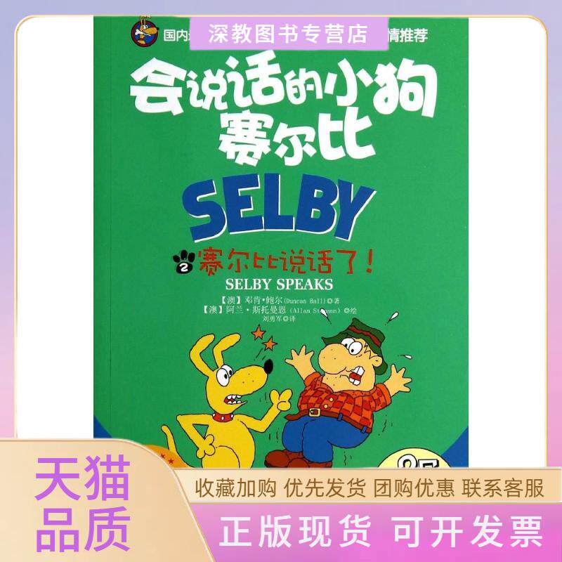 【正版书包邮】会说话的小狗赛尔比邓肯鲍尔吉林美术出版社