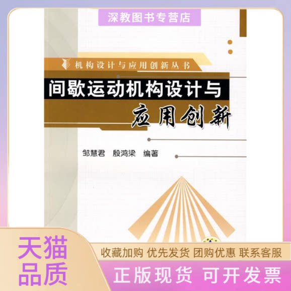 【正版书包邮】间歇运动机构设计与应用创新机构设计与应用创新丛书邹慧君殷鸿梁机械工业出版社