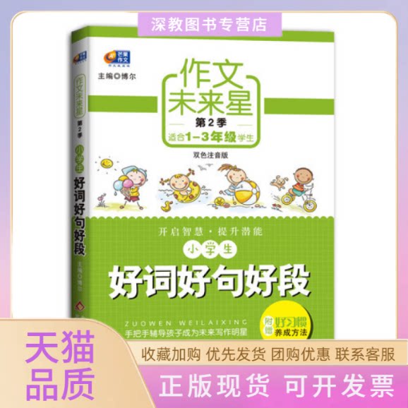 【正版书包邮】小学生好词好句好段作文未来星第2季适合13年级学生双色注音版附赠好习惯养成方法博尔北京教育出版社