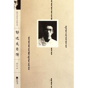 郁达夫自传 包邮 书 现代文化名人自传丛书郁达夫江苏文艺 正版