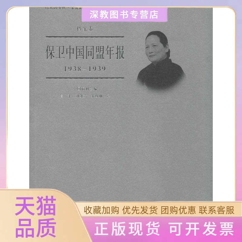 【正版书包邮】保卫中国同盟年报中国福利会鲁平刘懿芳朱玖琳中国中福会出版社