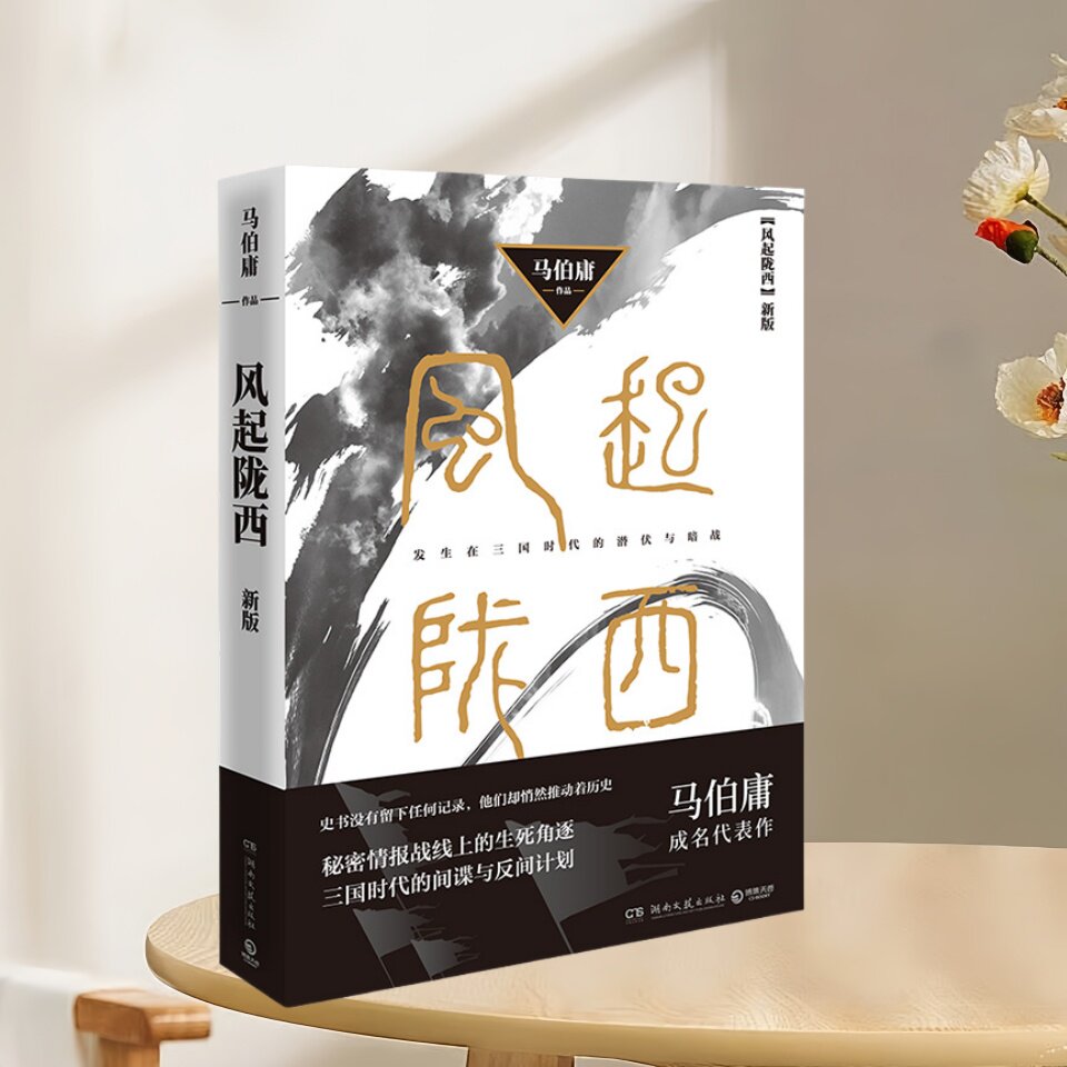 正版新书速发 风起陇西 马伯庸著 陈坤白宇郭京飞主演影视原著 古风谍战悬疑推理侦探破案小说 湖南文艺出版社 9787540482855