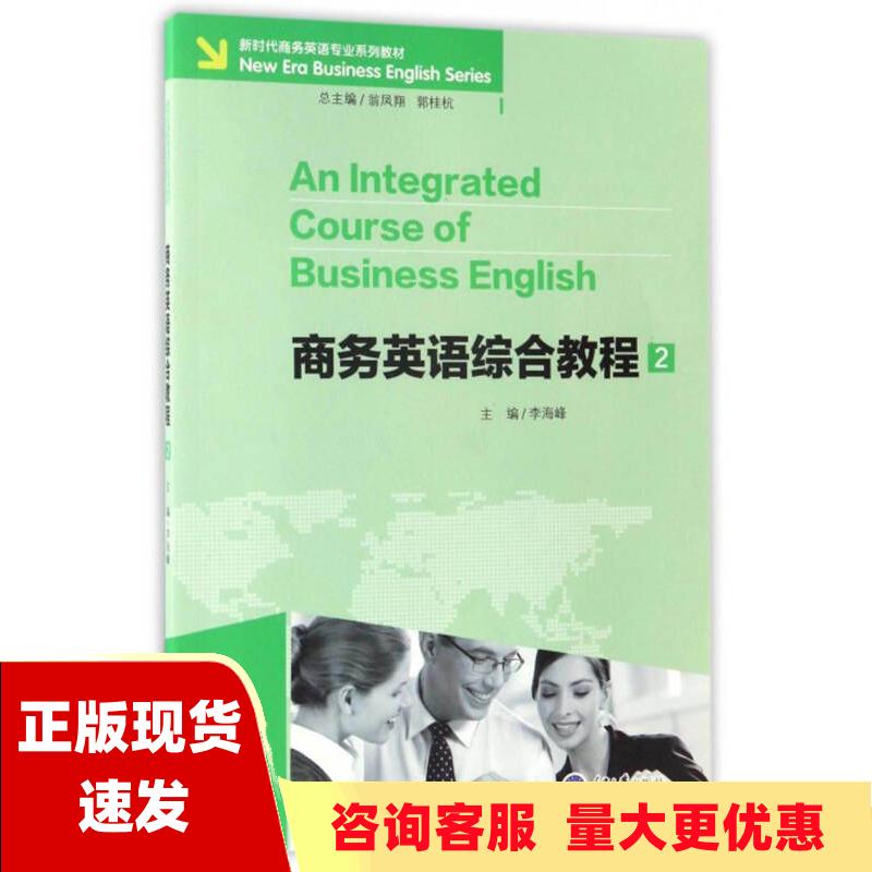 【正版全新】商务英语综合教程2附光盘新时代商务英语专业系列教材李海峰翁凤翔郭桂杭重庆大学出版社