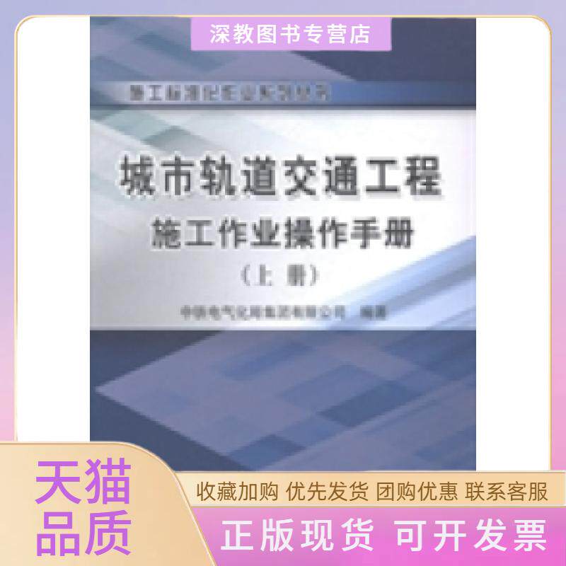 【正版书包邮】城市轨道交通工程施工作业操作手册中铁电气化局集团有限公司中国铁道出版社