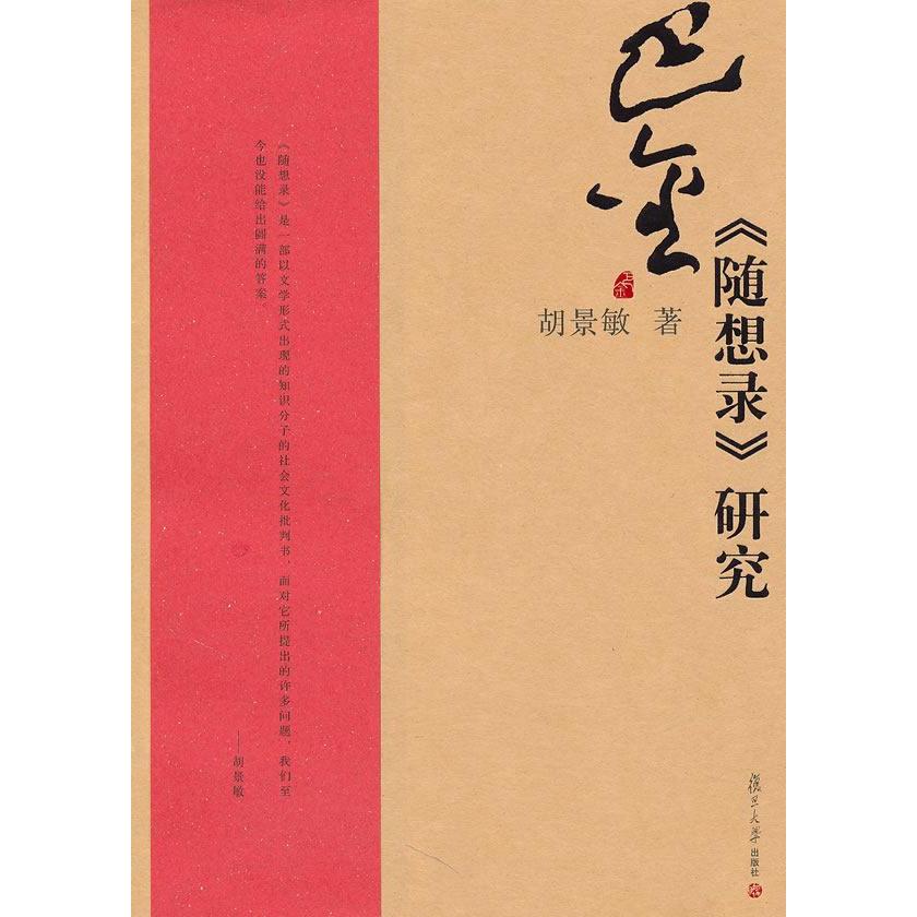 【正版书包邮】巴金随想录研究胡景敏复旦大学出版社