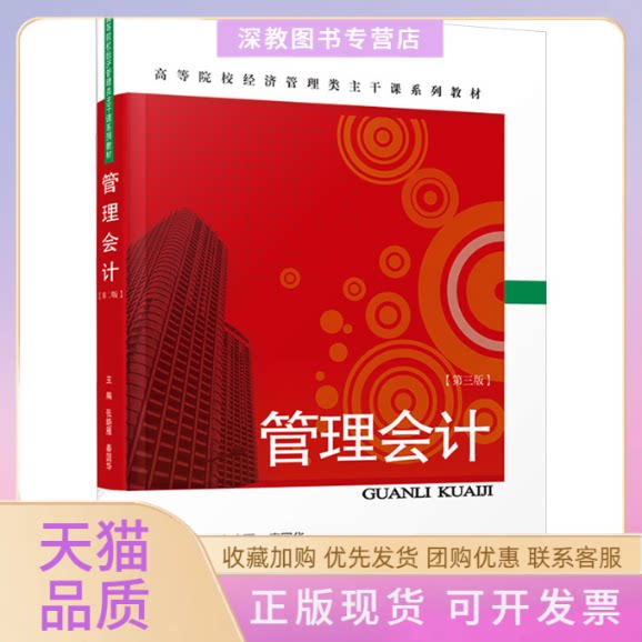 【正版书包邮】管理会计第三版张晓雁秦国华厦门出版社