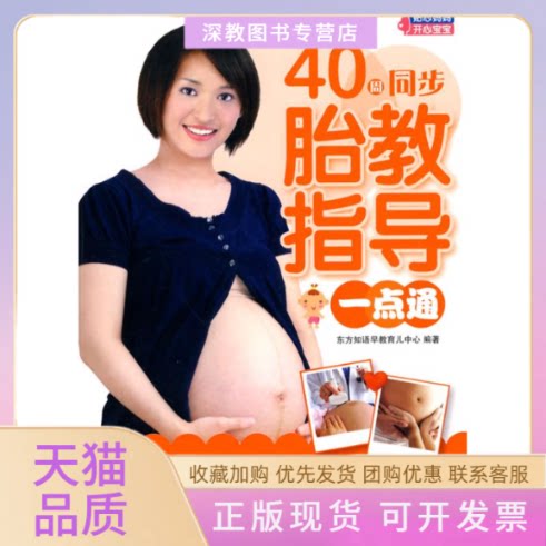 【正版书包邮】40周同步胎教指导一点通东方知语早教育儿中心上海科学技术文献出版社
