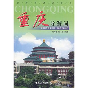 包邮 重庆导游词 导游词系列 杨源中国旅游出版 书 杨辉隆 社 正版