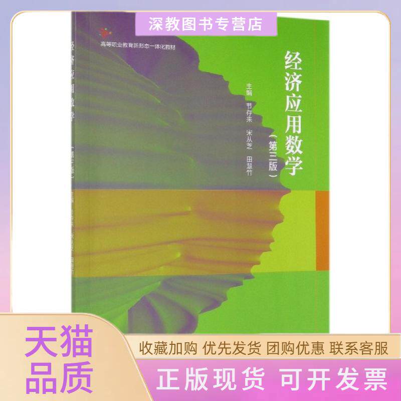 【正版书包邮】经济应用数学第3版高等职业教育新形态一体化教材节存来宋从芝田慧竹高等教育出版社